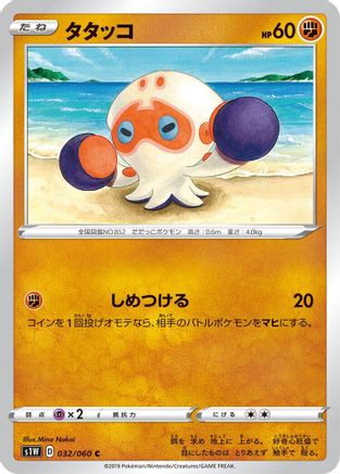 Clobbopus (032/060) - S1W Sword