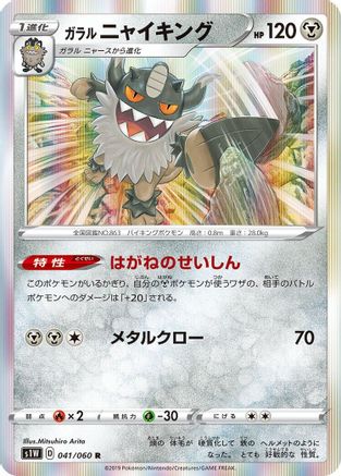 Galarian Perrserker (041/060) - S1W Sword