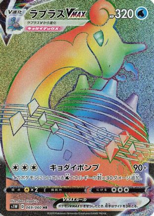 Lapras VMAX - 069/060 (069/060) - S1W Sword