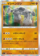 Stonjourner (062/096) - S2 Rebellion Crash