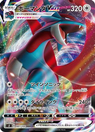 Salamence VMAX - 081/100 (081/100) - S3 Infinity Zone