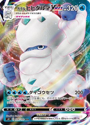 Galarian Darmanitan VMAX - 024/100 (024/100) - S4 Amazing Volt Tackle