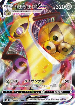 Aegislash VMAX - 081/100 (081/100) - S4 Amazing Volt Tackle