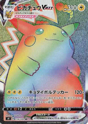 Pikachu VMAX - 114/100 (114/100) - S4 Amazing Volt Tackle