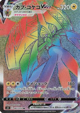 Tapu Koko VMAX - 083/070 (083/070) - S5I Single Strike Master