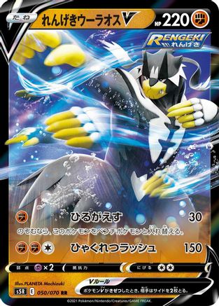 Rapid Strike Urshifu V - 050/070 (050/070) - S5R Rapid Strike Master