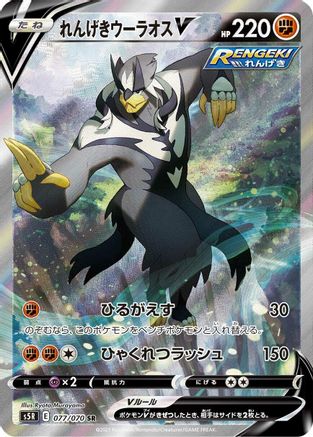 Rapid Strike Urshifu V - 077/070 (077/070) - S5R Rapid Strike Master