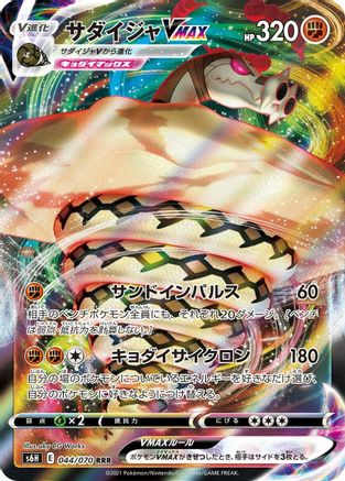 Sandaconda VMAX - 044/070 (044/070) - S6H Silver Lance