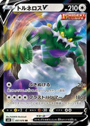 Tornadus V - 057/070 (057/070) - S6H Silver Lance