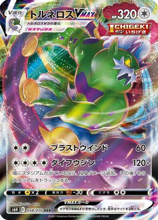 Tornadus VMAX - 058/070 (058/070) - S6H Silver Lance