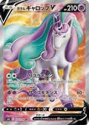 Galarian Rapidash V - 074/070 (074/070) - S6H Silver Lance
