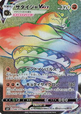 Sandaconda VMAX - 086/070 (086/070) - S6H Silver Lance