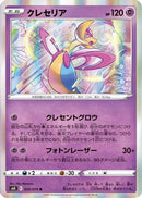 Cresselia (029/070) - S6K JetBlack Spirit