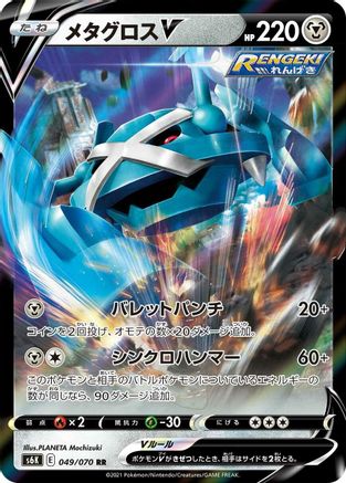 Metagross V - 049/070 (049/070) - S6K JetBlack Spirit