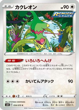 Kecleon (054/070) - S6K JetBlack Spirit