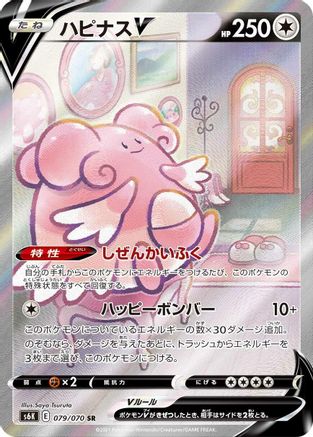 Blissey V - 079/070 (079/070) - S6K JetBlack Spirit