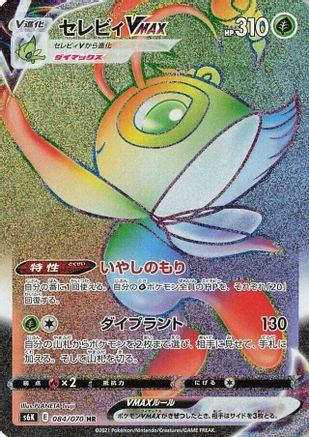 Celebi VMAX - 084/070 (084/070) - S6K JetBlack Spirit