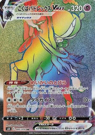 Shadow Rider Calyrex VMAX - 085/070 (085/070) - S6K JetBlack Spirit