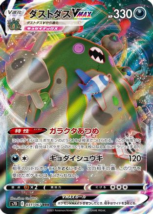 Garbodor VMAX - 031/067 (031/067) - S7D Skyscraping Perfection