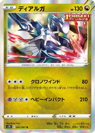 Dialga (041/067) - S7D Skyscraping Perfection