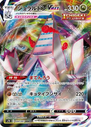 Duraludon VMAX - 049/067 (049/067) - S7D Skyscraping Perfection