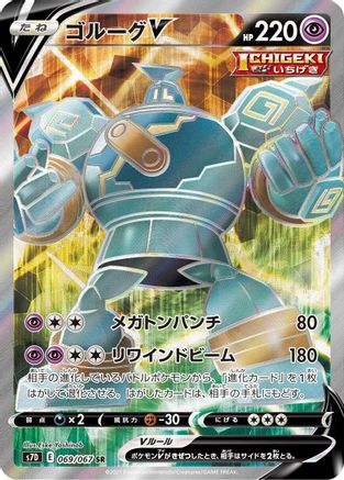 Golurk V - 069/067 [S7D - 069/067]