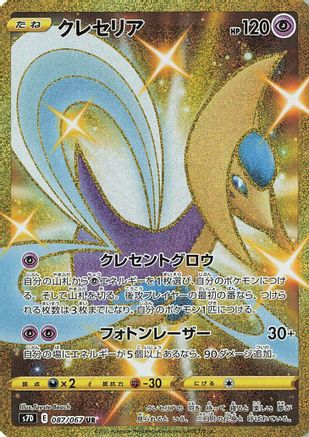 Cresselia (087/067) - S7D Skyscraping Perfection