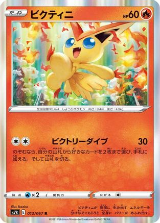 Victini (012/067) - S7R Blue Sky Stream