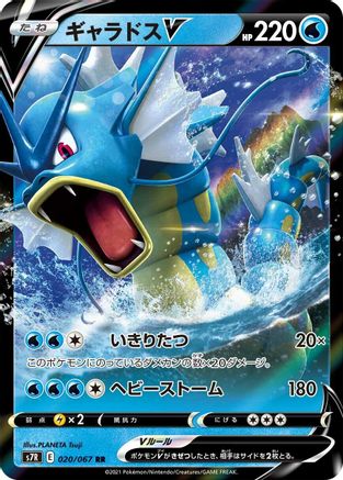 Gyarados V - 020/067 [S7R - 020/067]