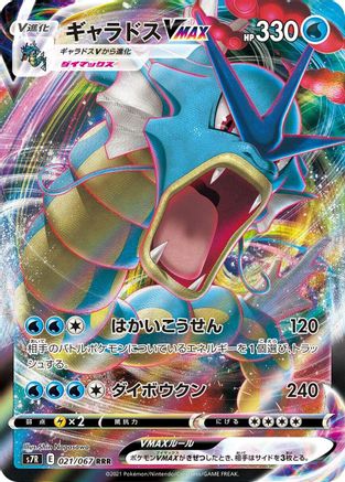 Gyarados VMAX - 021/067 (021/067) - S7R Blue Sky Stream