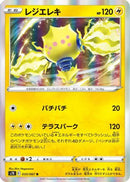 Regieleki (033/067) - S7R Blue Sky Stream
