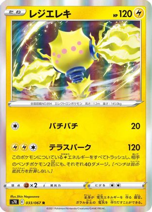 Regieleki (033/067) - S7R Blue Sky Stream