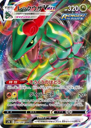 Rayquaza VMAX - 047/067 (047/067) - S7R Blue Sky Stream