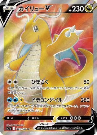 Dragonite V - 073/067 (073/067) - S7R Blue Sky Stream
