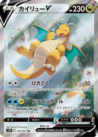Dragonite V - 074/067 (074/067) - S7R Blue Sky Stream