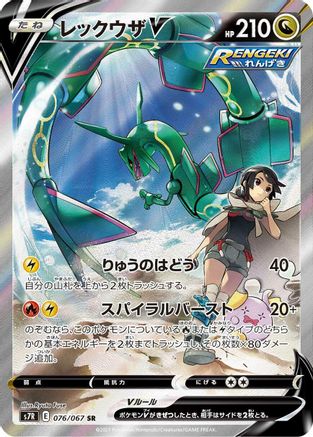 Rayquaza V - 076/067 (076/067) - S7R Blue Sky Stream