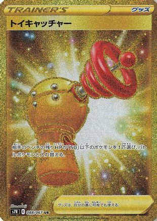 Toy Catcher - 088/067 (088/067) - S7R Blue Sky Stream