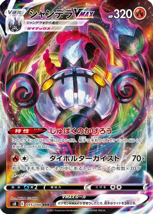 Chandelure VMAX - 015/100 (015/100) - S8 Fusion Arts