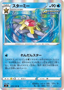 Starmie (019/100) - S8 Fusion Arts