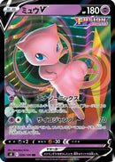 Mew V - 039/100 (039/100) - S8 Fusion Arts