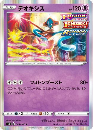 Deoxys (045/100) - S8 Fusion Arts