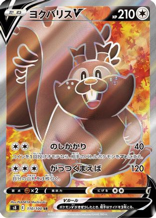 Greedent V - 110/100 (110/100) - S8 Fusion Arts