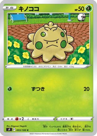 Shroomish (003/100) - S9 Star Birth