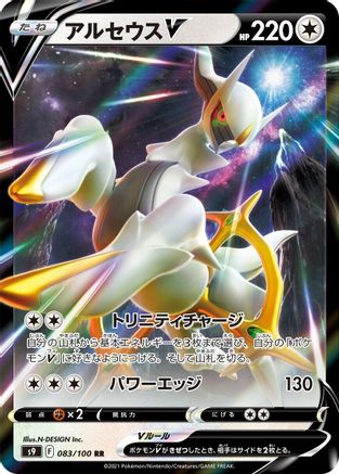 Arceus V - 083/100 (083/100) - S9 Star Birth