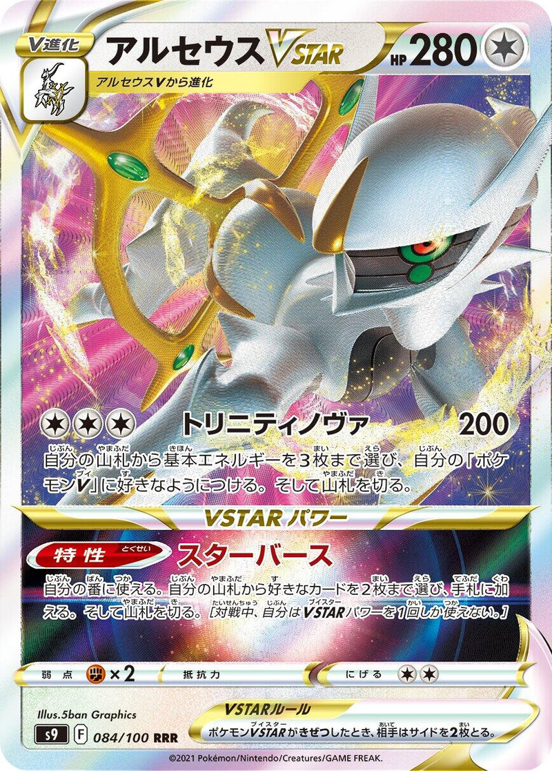 Arceus VSTAR - 084/100 [S9 - 084/100]