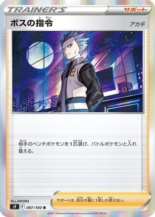 Boss's Orders (097/100) - S9 Star Birth