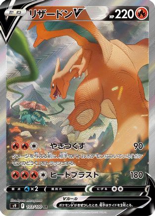 Charizard V - 103/100 (103/100) - S9 Star Birth