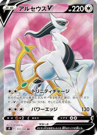 Arceus V - 111/100 (111/100) - S9 Star Birth