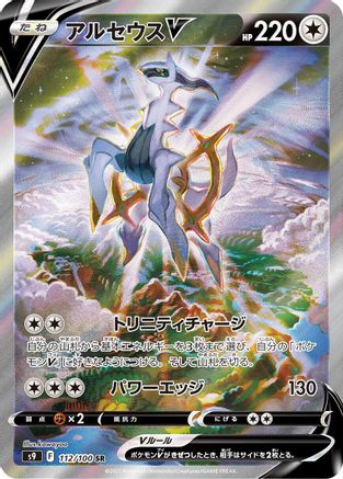 Arceus V - 112/100 (112/100) - S9 Star Birth