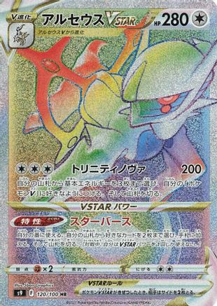 Arceus VSTAR - 120/100 (120/100) - S9 Star Birth